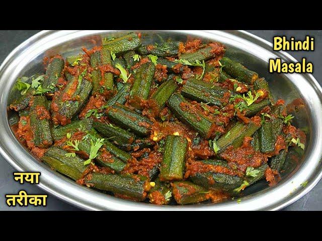 एक बार भिंडी मसाला इस तरीके से बनाएं कि सब उंगलियां चाटते रह जाएं। Bhindi Masala। Bhindi ki Sabzi।