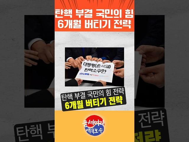 탄핵 부결시킨 국민의 힘 전략