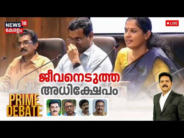 Prime Debate LIVE | ജീവനെടുത്ത അധിക്ഷേപം | ADM Naveen Babu Death | PP Divya | Kannur | Manjush Gopal