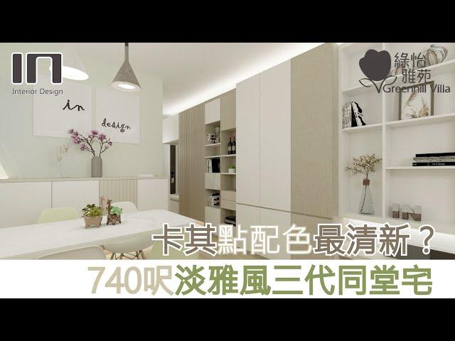 沙田綠怡雅苑3座J室｜實用面積740呎｜淡雅風｜室內設計｜裝修設計｜樂翹軒｜翠嶺峰｜翠鳴臺【IN Interior Design】