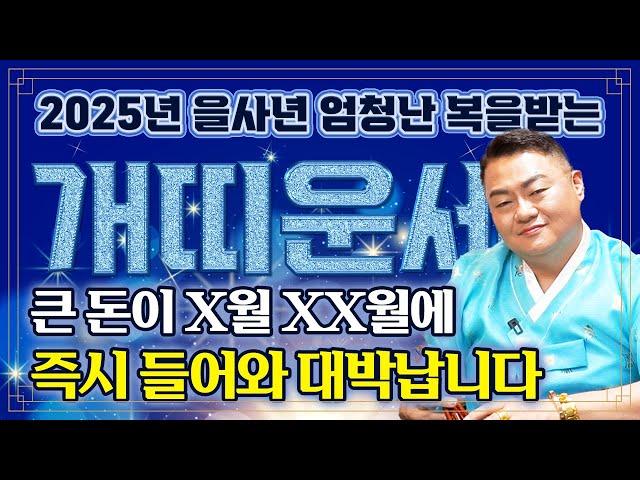 ⭐2025년 대박나는 개띠 운세⭐ 인생역전 되어 초대박납니다! 2025년 금전,귀인,문서운 한번에 다 들어와 대박나는 개띠 운세! 46년생 58년생 70년생 82년생 94년생 운세