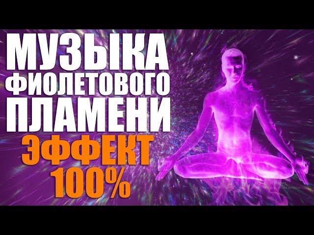 Ангельская Музыка Фиолетового Пламени для Медитации - Священный огонь трансмутации эффект 100%