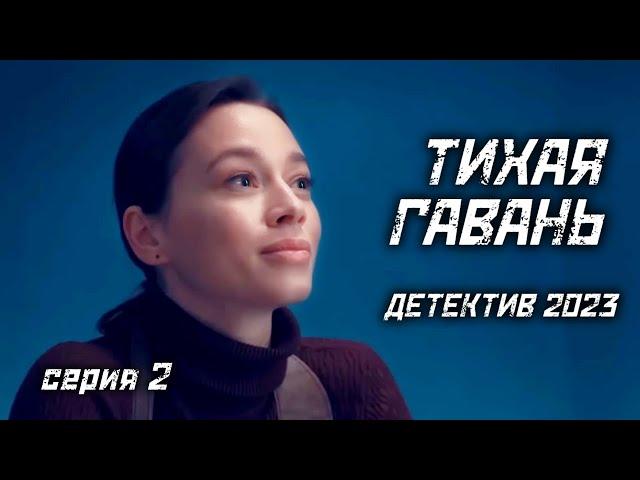 Тихая гавань (2023). 2 серия. Затягивающий детектив с Владимиром Ерёминым и Дарьей Храмцовой