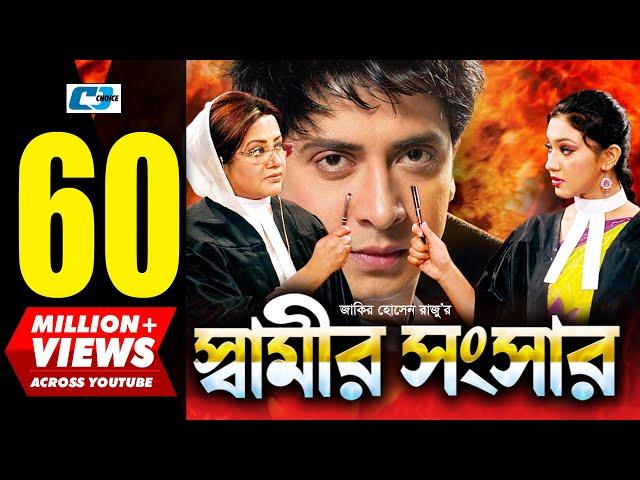 Shamir Shongshar | স্বামীর সংসার | Shakib Khan | Apu Biswas | Misa | Bobita | Kabila | Bangla Movie