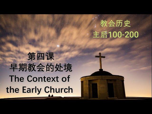 教会历史【系列一】：第四课 - 早期教会的处境 （主后100-200）The Context of the Early Church