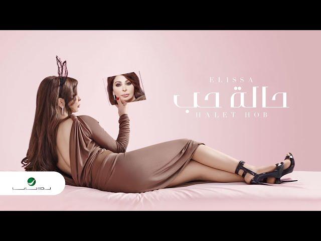 Halet Hob ... Elissa - Lyrics | حالة حب  ... إليسا - كلمات