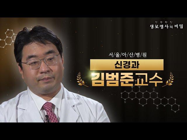 [#김범준교수] 소혈관 뇌 질환의 특징 | 생로병사의 비밀 - FULL 인터뷰