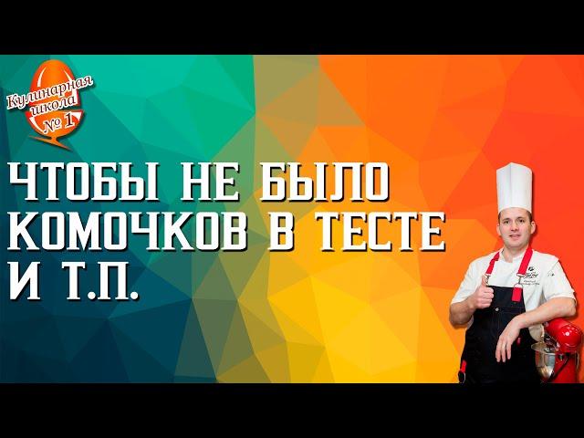 Чтобы не было комочков в тесте и т п