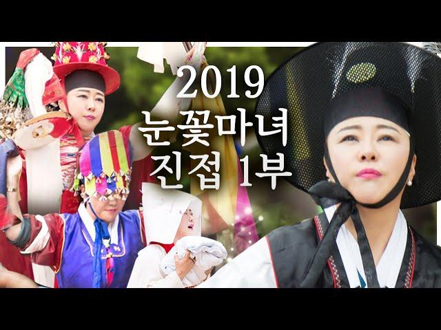 2019 천신제자 눈꽃마녀의 진접 ｜제1부｜ [신엑소시스트 눈꽃마녀]