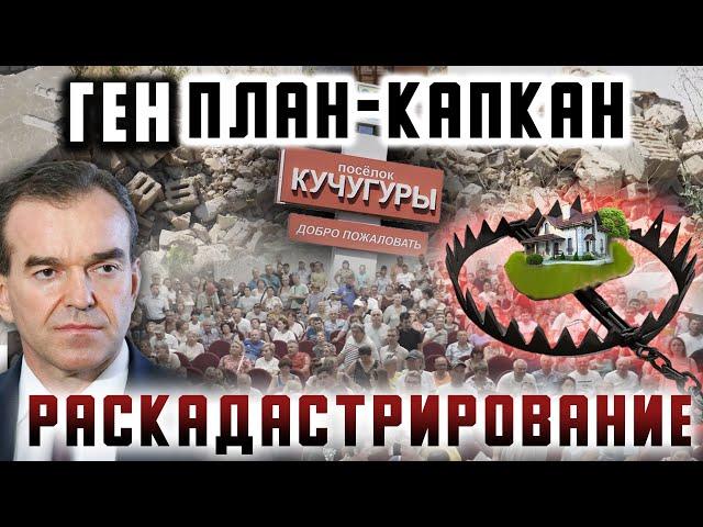 Ген. ПЛАН - КАПКАН:  раскадастрирование Кучугур