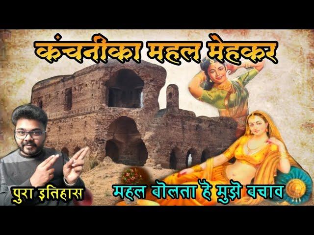 मेहकर: क्या है इतिहास कंचनीके रहस्यमयी महलका ? Kanchanicha Mahal | Untold Story of Kanchani #Mehkar