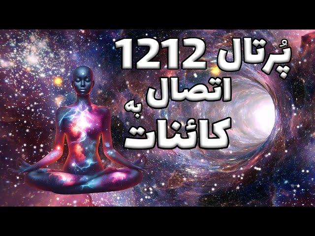 پرتال 1212 برای اتصال به کائنات  با فرکانس بی نظیر 1212 هرتز