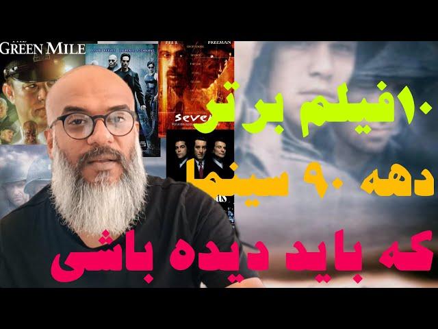 معرفی ده فیلم برتر دهه نود سینما _ که حتما بیاید دیده باشی