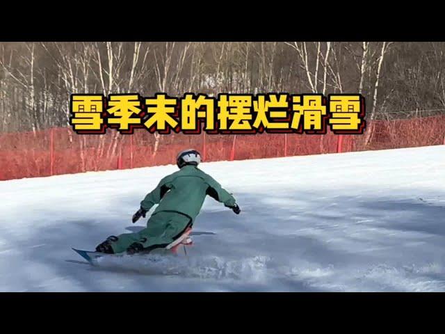 大雪季快结束啦，你们是不是都开始滑雪摆烂了？