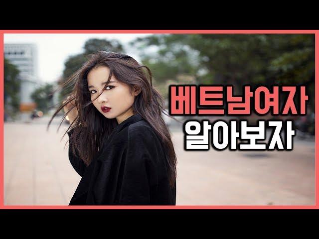 베트남여자 만날라면 베트남 여자 문화 특성에 대해서 알아보자