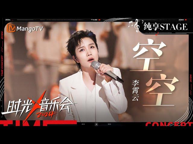 【时光音乐会4·纯享】#李霄云 演唱《#空空 》 化身“吟游诗人”与自己深度对话 | Time Concert S4 EP5 Stage | MangoTV Music