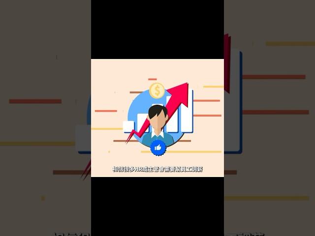 調薪這樣做，外勤筋斗雲教你快速完成！ #人事系統 #人資系統 #hr #app #免費管理系統