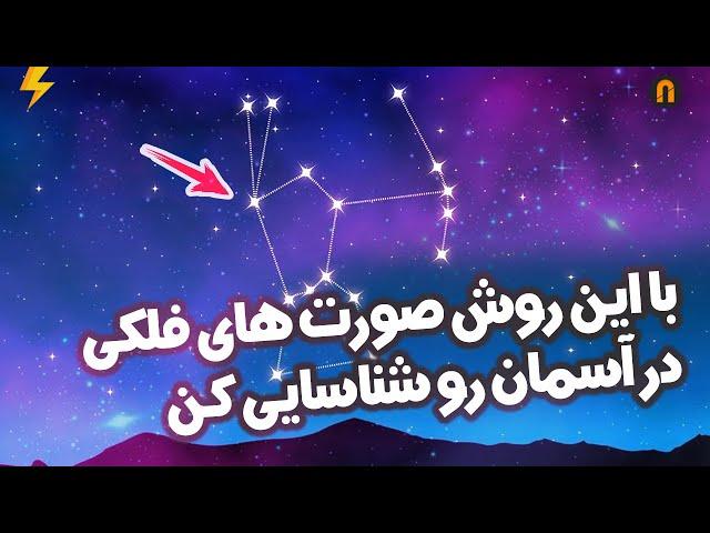 این صورت های فلکی رو امشب تو آسمون پیدا کن !! | Constellation