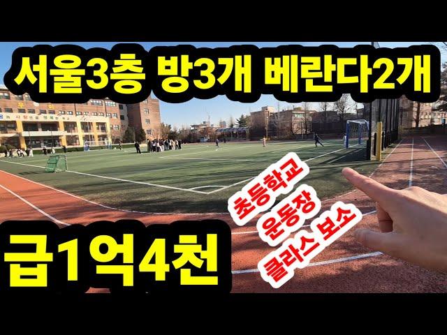 서울 강북구 수유동 방3개 욕실1개 베란다2개 중간층 3층 급매빌라 전철역 도보 6분 초.중.고 도보 5분내 매매가 1억4천만원