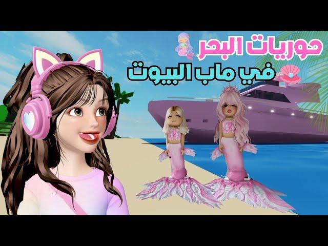 حوريات البحر ‍️ يوم كامل في السفينة ️ | ماب البيوت  روبلوكس Roblox