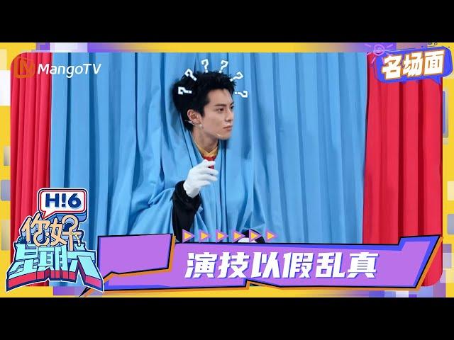 【名场面】原来唯一的假手是 #王鹤棣 | 你好星期六 Hello Saturday｜MangoTV Idol