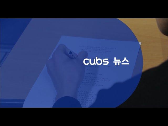[충북대학교 교육방송국 CUBS] 4월 뉴스