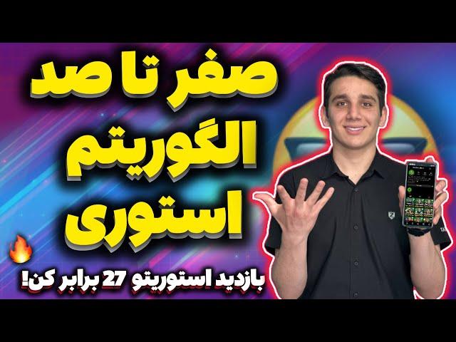 صفرتاصد الگوریتم استوری اینستاگرام | افزایش بازدید استوری | ویو استوری | آموزش اینستاگرام