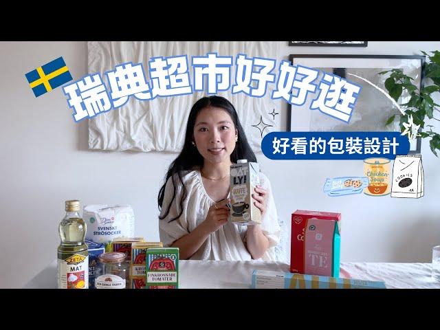 瑞典超市的好看包裝｜Packaging Designs at grocery stores in Sweden.｜ Eng Sub #瑞典