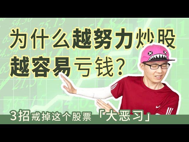 为什么越努力炒股，越容易亏钱？3招戒掉这个90%的人都有的股票「大恶习」