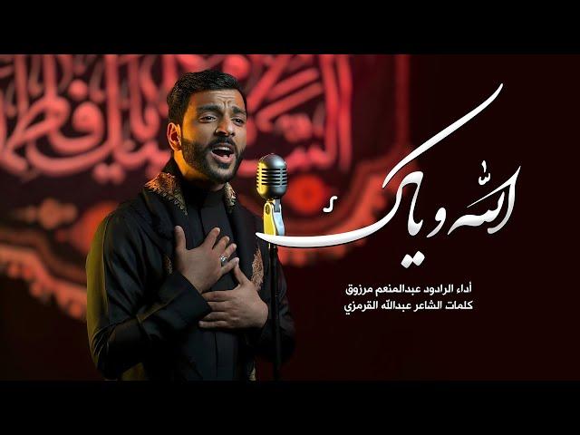 الله وياك | الرادود عبدالمنعم مرزوق | #استشهاد_الزهراء_١٤٤٥