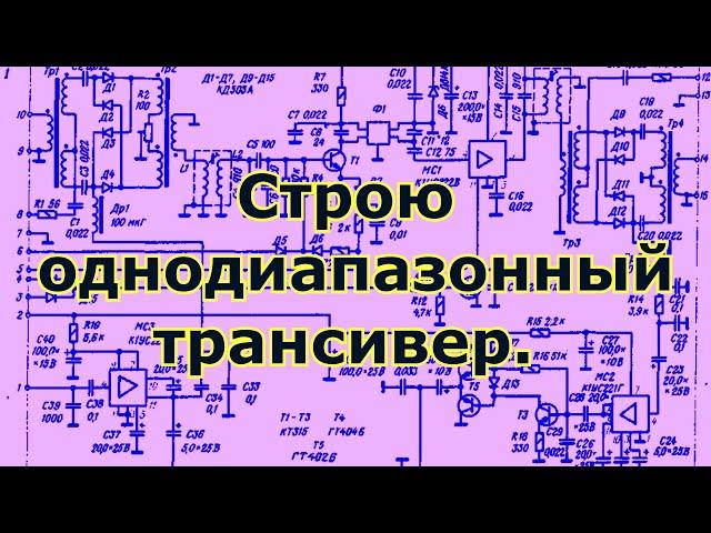 Строю однодиапазонный трансивер. Основной тракт.