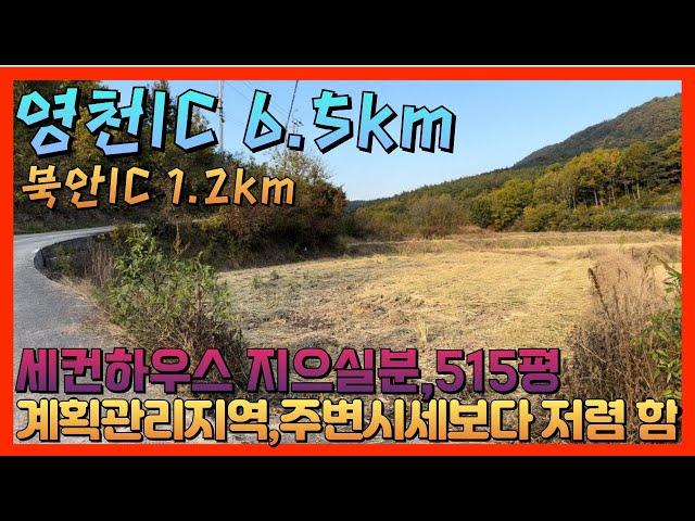 영천땅매매 가까운IC가 1.2km 주변시세보다 저렴한 땅