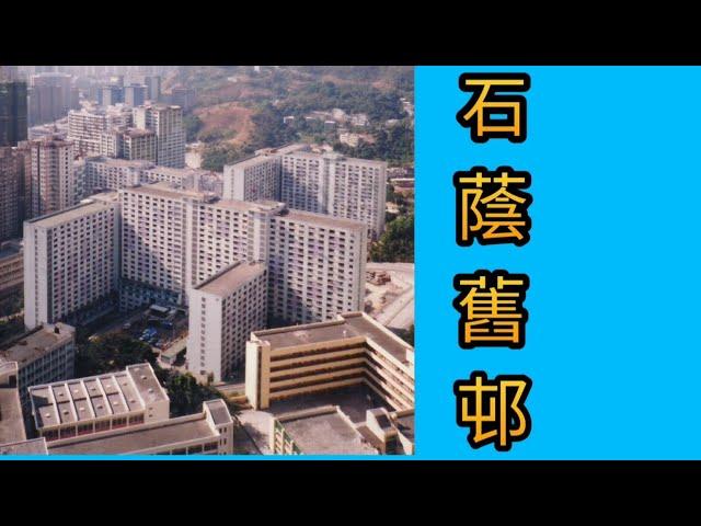 石蔭邨舊貌 --- 重建前後