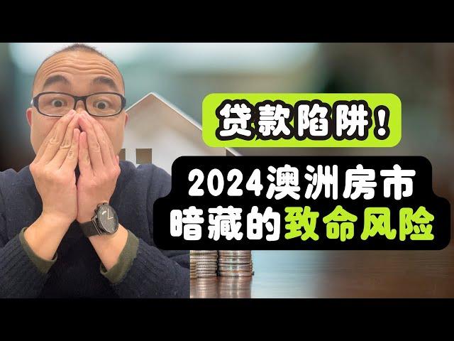 2024澳洲房市暗藏的致命风险：避免贷款陷阱 ，减轻还贷重负！中介不会告诉你的秘密我全说了！高利率下的买房危机！