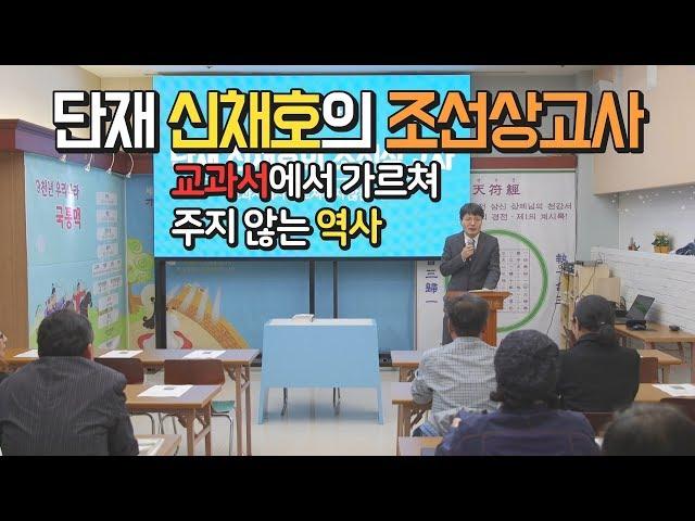 단재 신채호의 조선상고사ㅣ교과서에서 가르쳐주지 않는 역사ㅣ박덕규 교육위원 대한사랑 역사특강 20190428