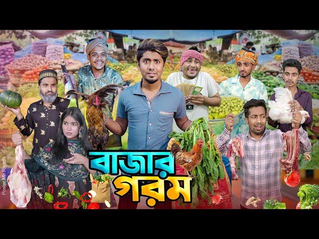 বাজার গরম || দেশী বাজার || বাজারে আগুন || Bangla Funny Video 2024 || Zan Zamin