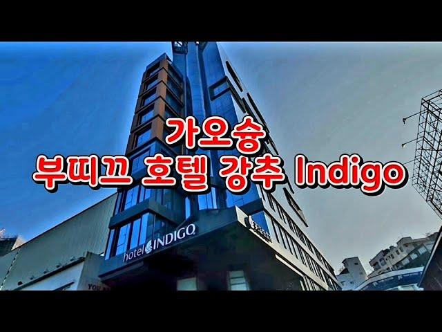 가오슝 부띠끄 호텔 Indigo   #루프탑바#야경즐기기