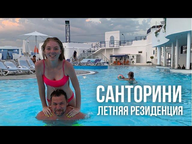 Летняя резиденция Санторини в Краснодаре // SANTORINI