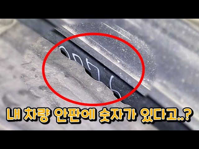 내 차량 안판에 있는 숫자 왜 있는걸까!? 심각한 이유가 있었다!?