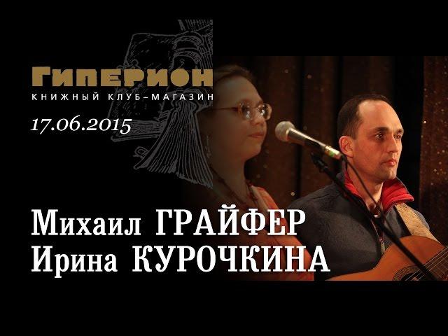 Ирина Курочкина и Михаил Грайфер. "Гиперион", 17.06.15