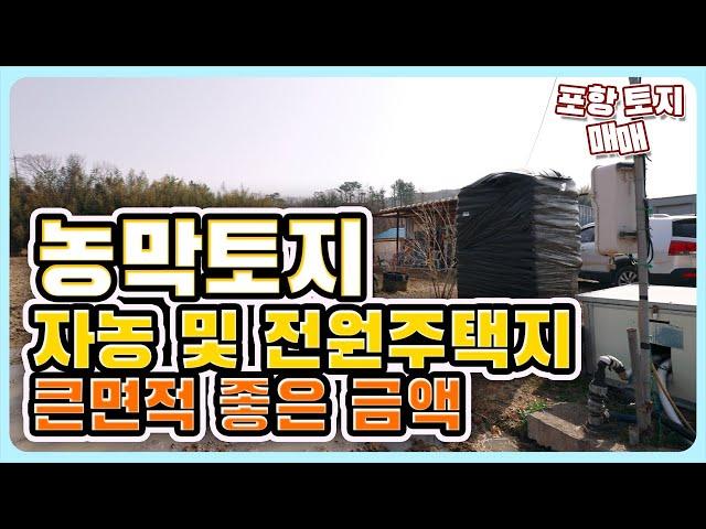 포항 토지 매매 포항 전원주택 부지 농막 있는 토지 매매 포항땅 매매