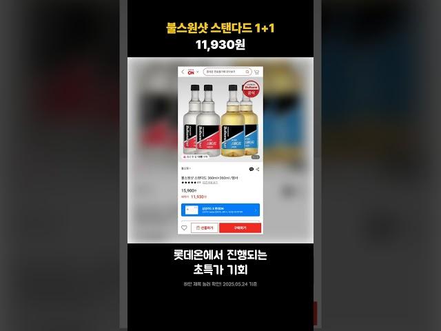 불스원샷 스탠다드 1+1 | 11,930원 | #쇼츠 #핫딜