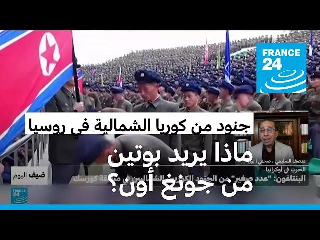 جنود من كوريا الشمالية في روسيا.. استغاثة أم مساعدة لبوتين؟