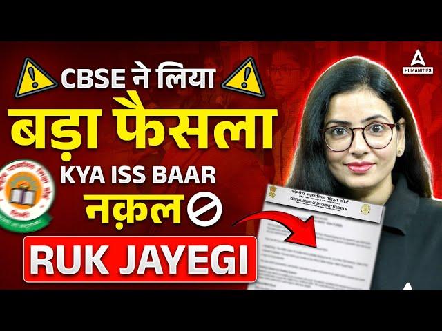 Cheating In Board Exam: CBSE 2025 Biggest Update Exam Cheating By Anita Ma'am