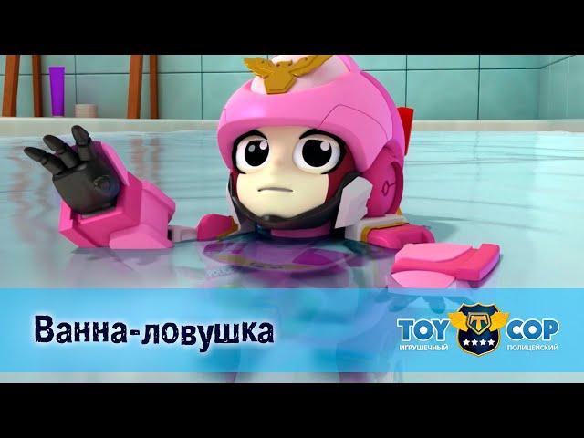 Игрушечный полицейский - Серия 13. Ванна-ловушка - Премьера мультфильма