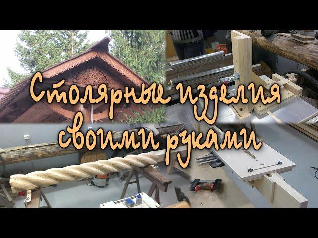 Столярные изделия своими руками. Трейлер канала. Homemade woodworking. Trailer