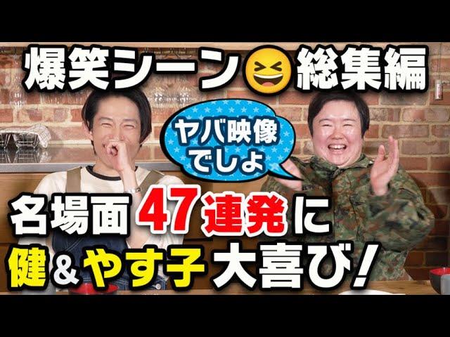 【名場面SP】視聴者の選ぶ『健ちゃんの食卓』名場面集に三宅＆やす子大爆笑！