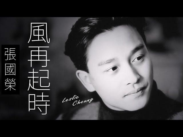 Leslie Cheung 張國榮 - 風再起時【字幕歌詞】Cantonese Jyutping Lyrics  I  1989年《Final Encounter》專輯。