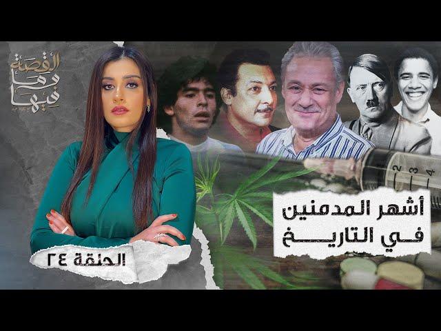 القصة ومافيها | الموسم ٤ ح ٢٤ | أشهر المد - منين في التاريخ #القصة_وما_فيها_ #ريهام_عياد