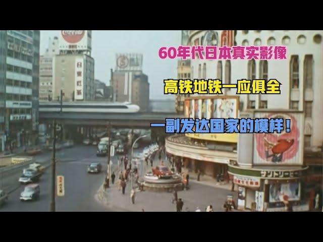 60年代日本真实影像，高铁地铁一应俱全，一副发达国家的模样！